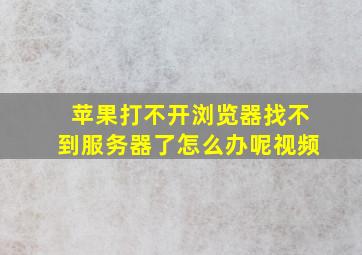 苹果打不开浏览器找不到服务器了怎么办呢视频