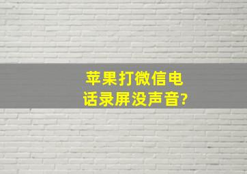 苹果打微信电话录屏没声音?