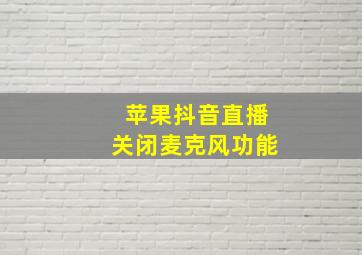 苹果抖音直播关闭麦克风功能