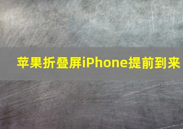 苹果折叠屏iPhone提前到来