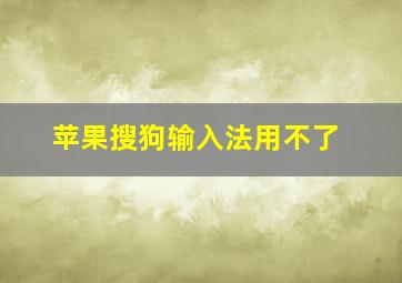 苹果搜狗输入法用不了