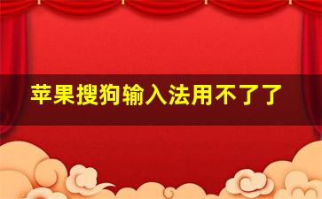 苹果搜狗输入法用不了了