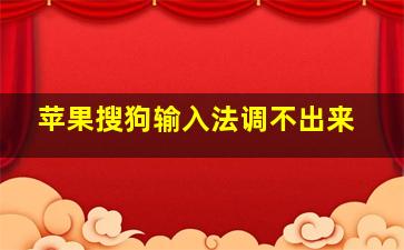 苹果搜狗输入法调不出来