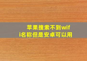 苹果搜索不到wifi名称但是安卓可以用