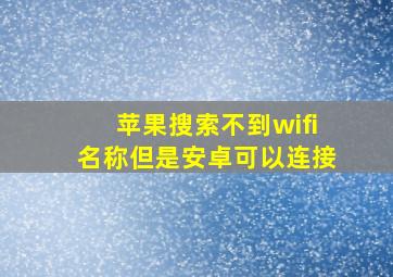 苹果搜索不到wifi名称但是安卓可以连接