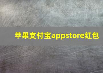 苹果支付宝appstore红包