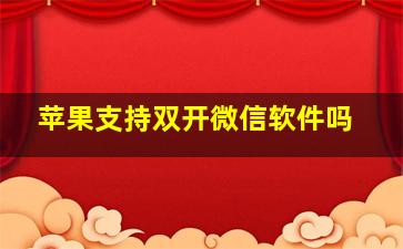 苹果支持双开微信软件吗