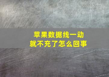 苹果数据线一动就不充了怎么回事