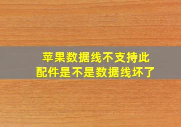 苹果数据线不支持此配件是不是数据线坏了