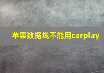 苹果数据线不能用carplay