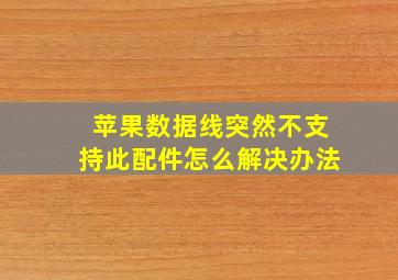 苹果数据线突然不支持此配件怎么解决办法