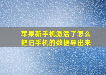 苹果新手机激活了怎么把旧手机的数据导出来