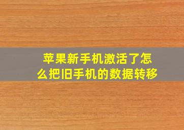 苹果新手机激活了怎么把旧手机的数据转移