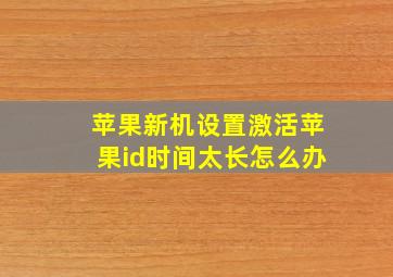 苹果新机设置激活苹果id时间太长怎么办