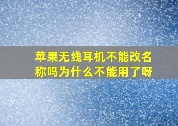 苹果无线耳机不能改名称吗为什么不能用了呀