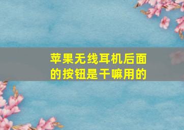 苹果无线耳机后面的按钮是干嘛用的