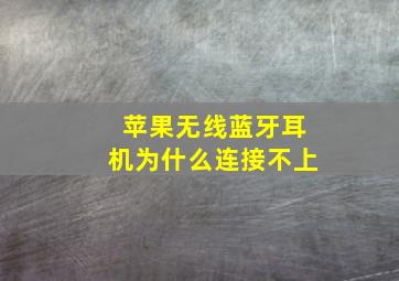 苹果无线蓝牙耳机为什么连接不上