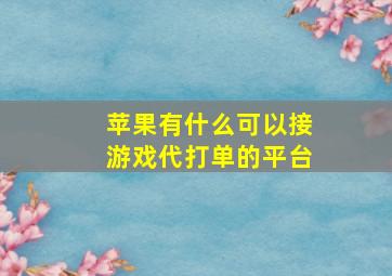 苹果有什么可以接游戏代打单的平台