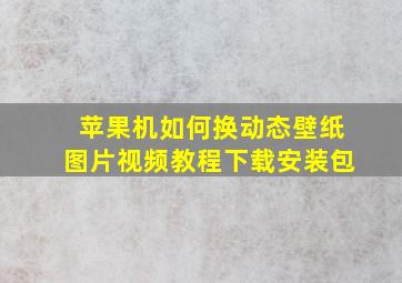 苹果机如何换动态壁纸图片视频教程下载安装包