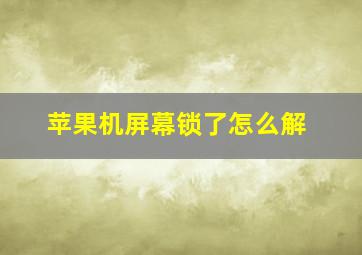 苹果机屏幕锁了怎么解