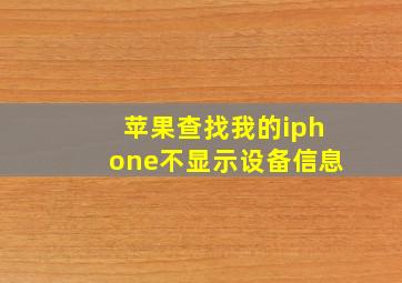 苹果查找我的iphone不显示设备信息