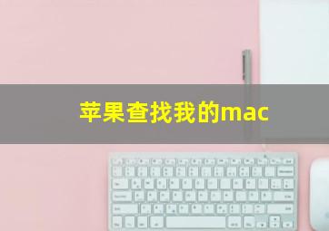 苹果查找我的mac