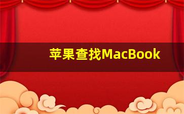 苹果查找MacBook