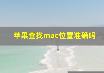 苹果查找mac位置准确吗