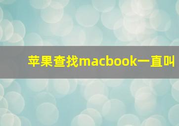 苹果查找macbook一直叫