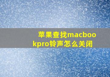 苹果查找macbookpro铃声怎么关闭