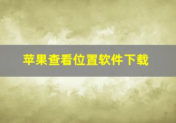 苹果查看位置软件下载