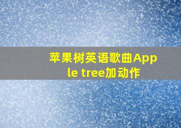 苹果树英语歌曲Apple tree加动作