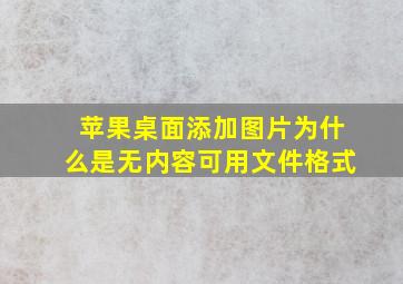 苹果桌面添加图片为什么是无内容可用文件格式