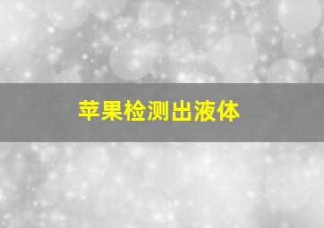 苹果检测出液体