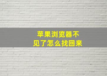 苹果浏览器不见了怎么找回来