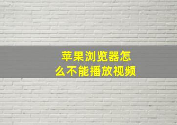 苹果浏览器怎么不能播放视频