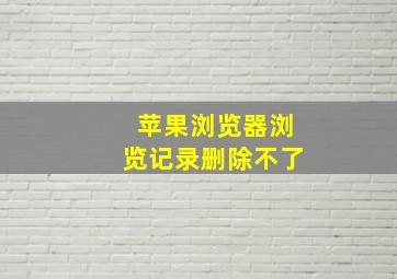 苹果浏览器浏览记录删除不了