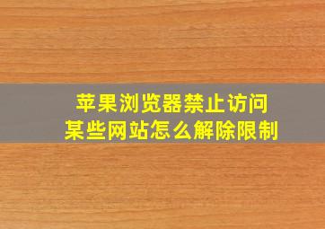 苹果浏览器禁止访问某些网站怎么解除限制