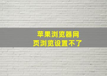 苹果浏览器网页浏览设置不了