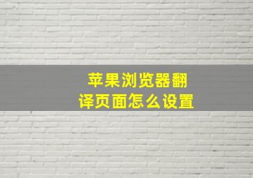 苹果浏览器翻译页面怎么设置