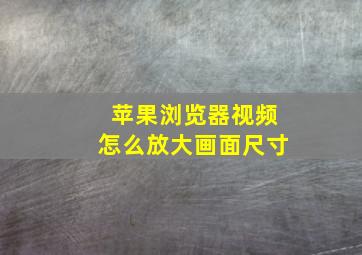 苹果浏览器视频怎么放大画面尺寸