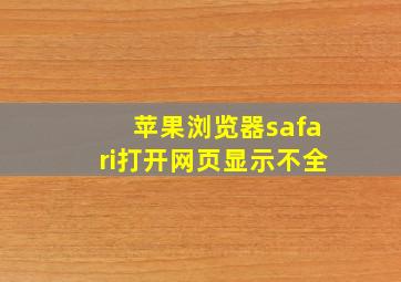 苹果浏览器safari打开网页显示不全