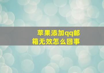 苹果添加qq邮箱无效怎么回事