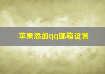 苹果添加qq邮箱设置