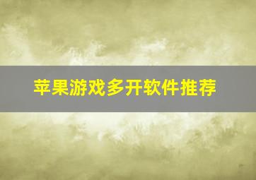 苹果游戏多开软件推荐