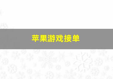 苹果游戏接单