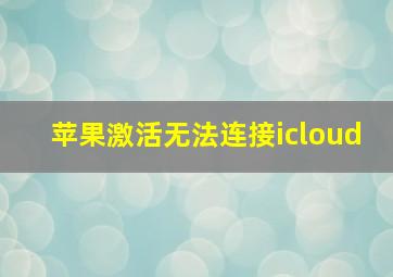 苹果激活无法连接icloud