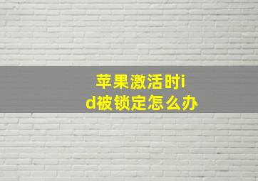 苹果激活时id被锁定怎么办