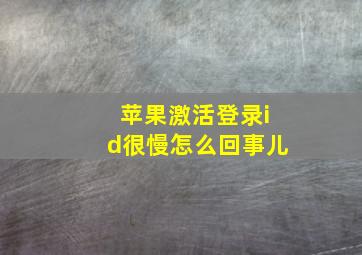 苹果激活登录id很慢怎么回事儿