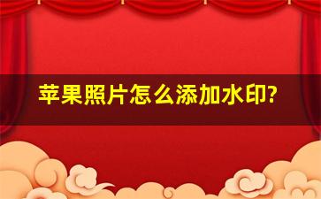 苹果照片怎么添加水印?